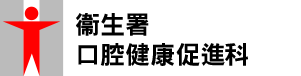 口腔健康促進科