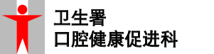 口腔健康促进科